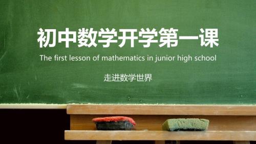走进数学世界初中数学开学第一课动态ppt模板.pptx