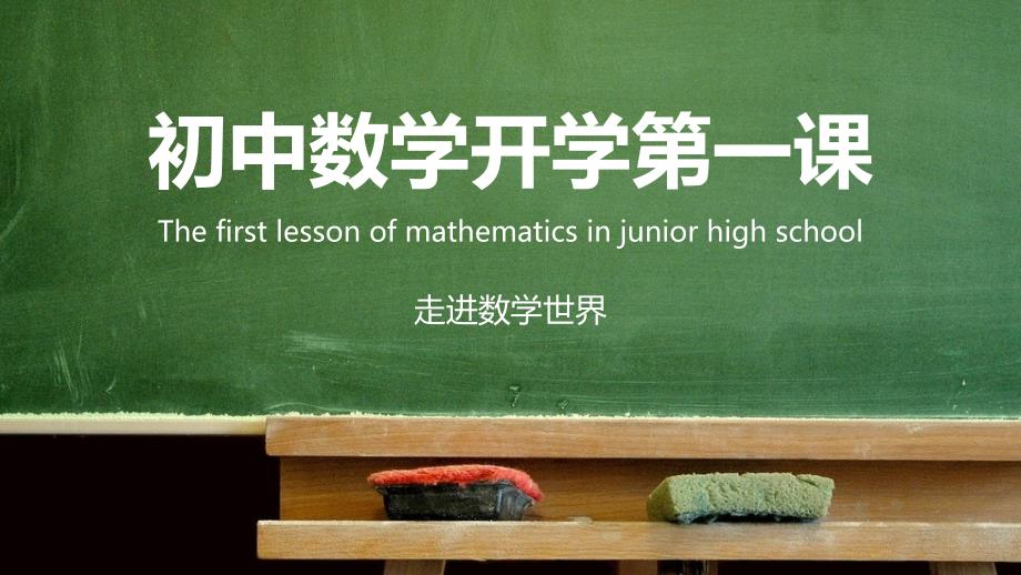 走进数学世界初中数学开学第一课动态ppt模板.pptx_第1页