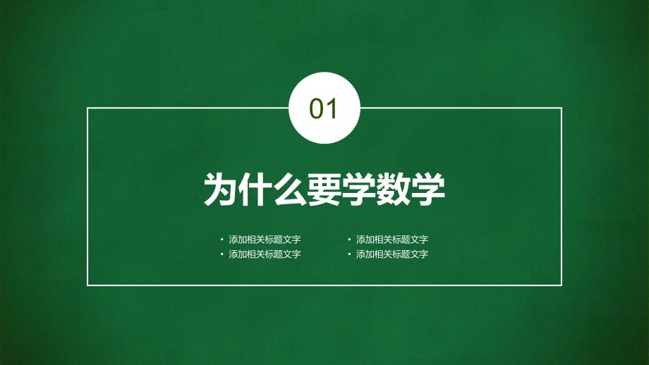 走进数学世界初中数学开学第一课动态ppt模板.pptx_第3页