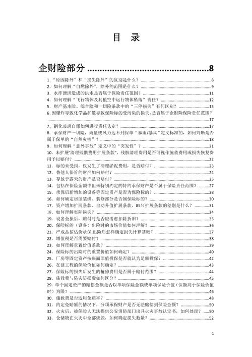 财产保险公司理赔答疑手册.doc