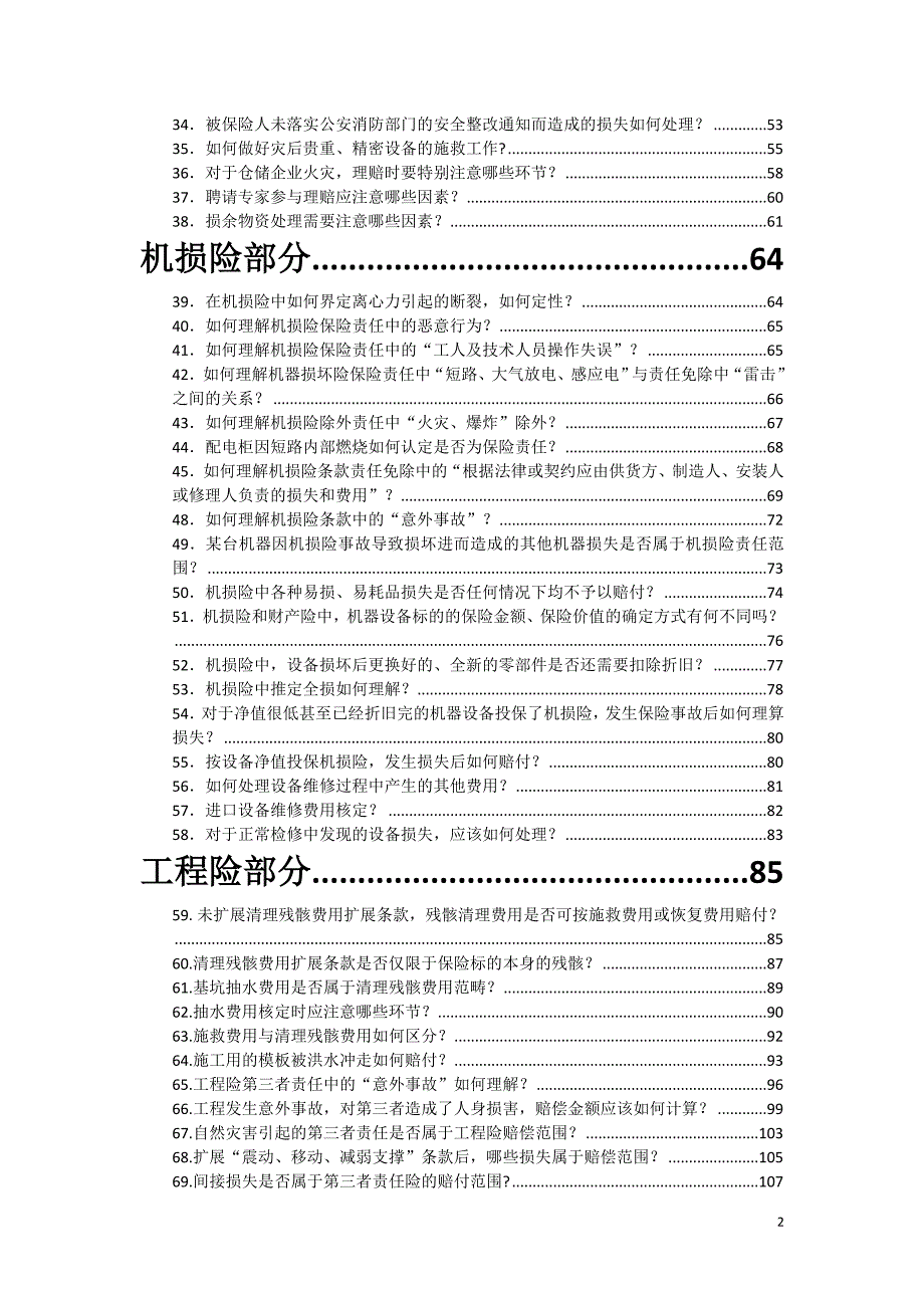 财产保险公司理赔答疑手册.doc_第2页