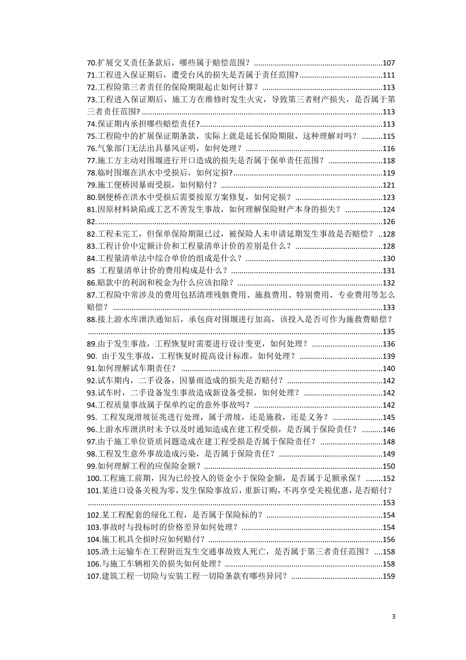 财产保险公司理赔答疑手册.doc_第3页