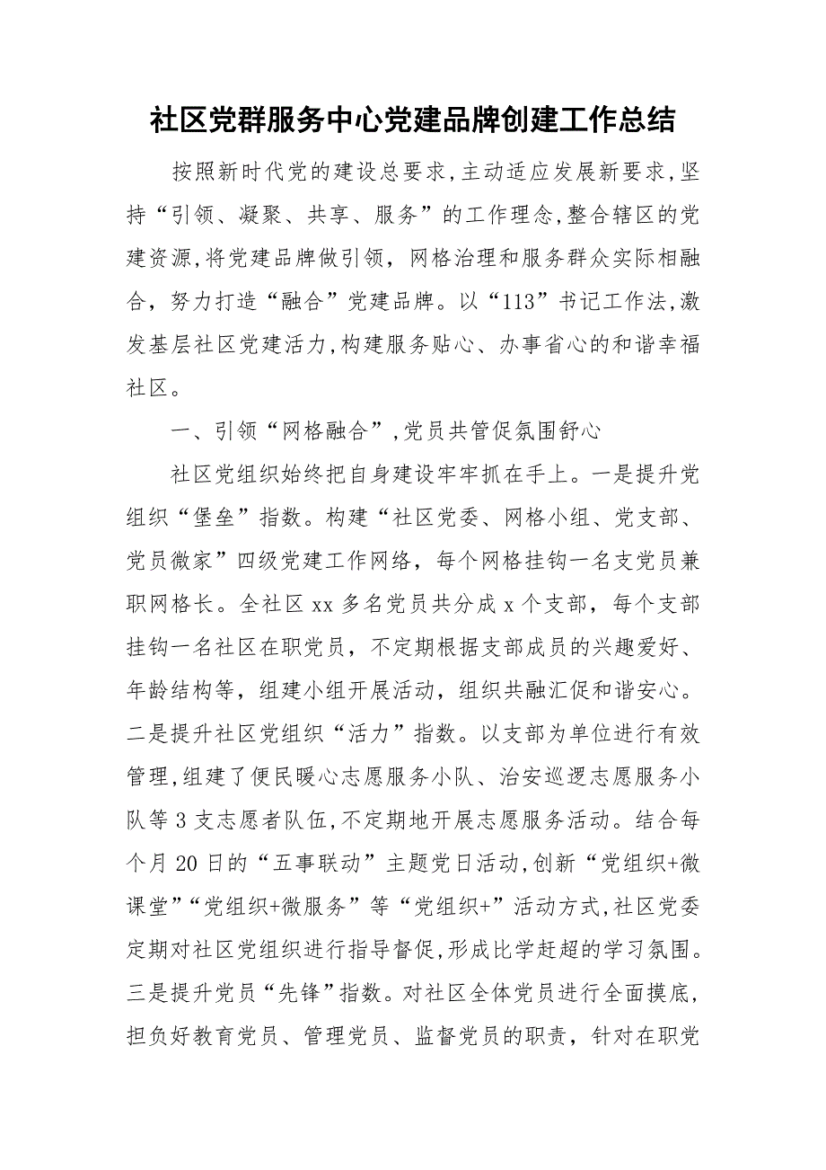 社区党群服务中心党建品牌创建工作总结.doc_第1页