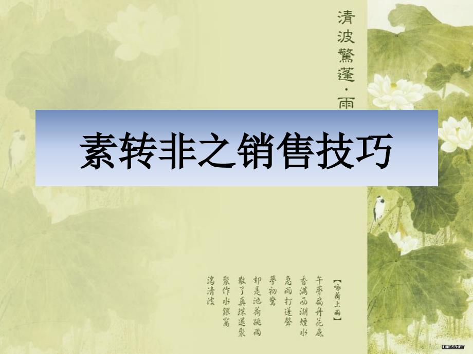 素转非六脉神剑PPT课件.ppt_第1页