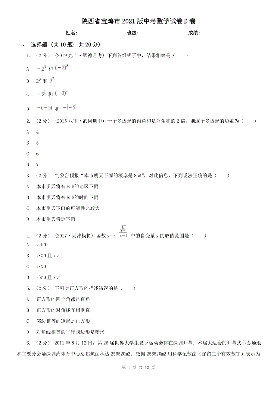 陕西省宝鸡市2021版中考数学试卷D卷.doc_第1页