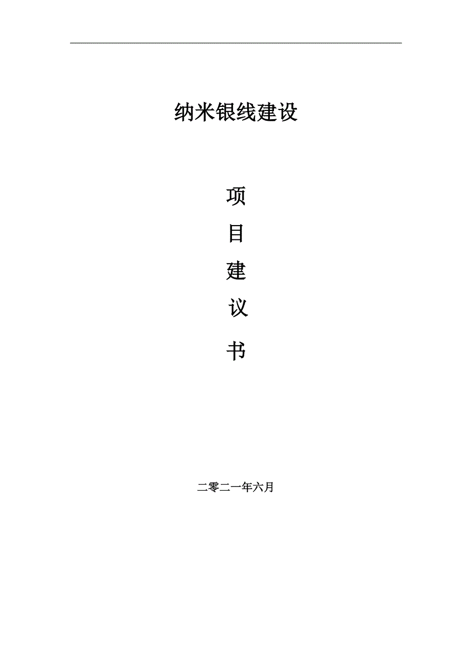 纳米银线项目项目建议书写作范本.doc_第1页