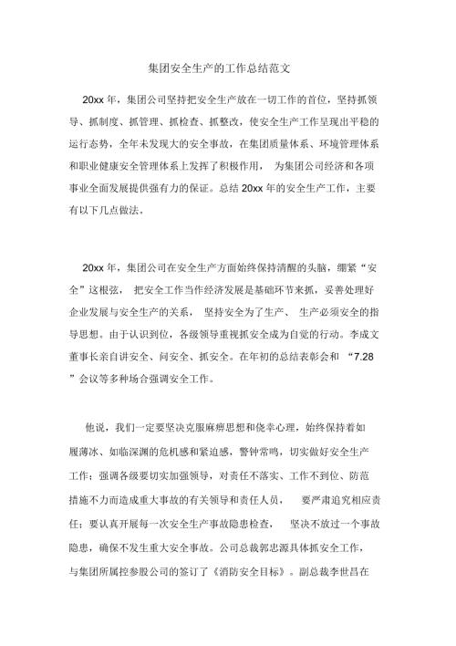 集团安全生产的工作总结范文.doc