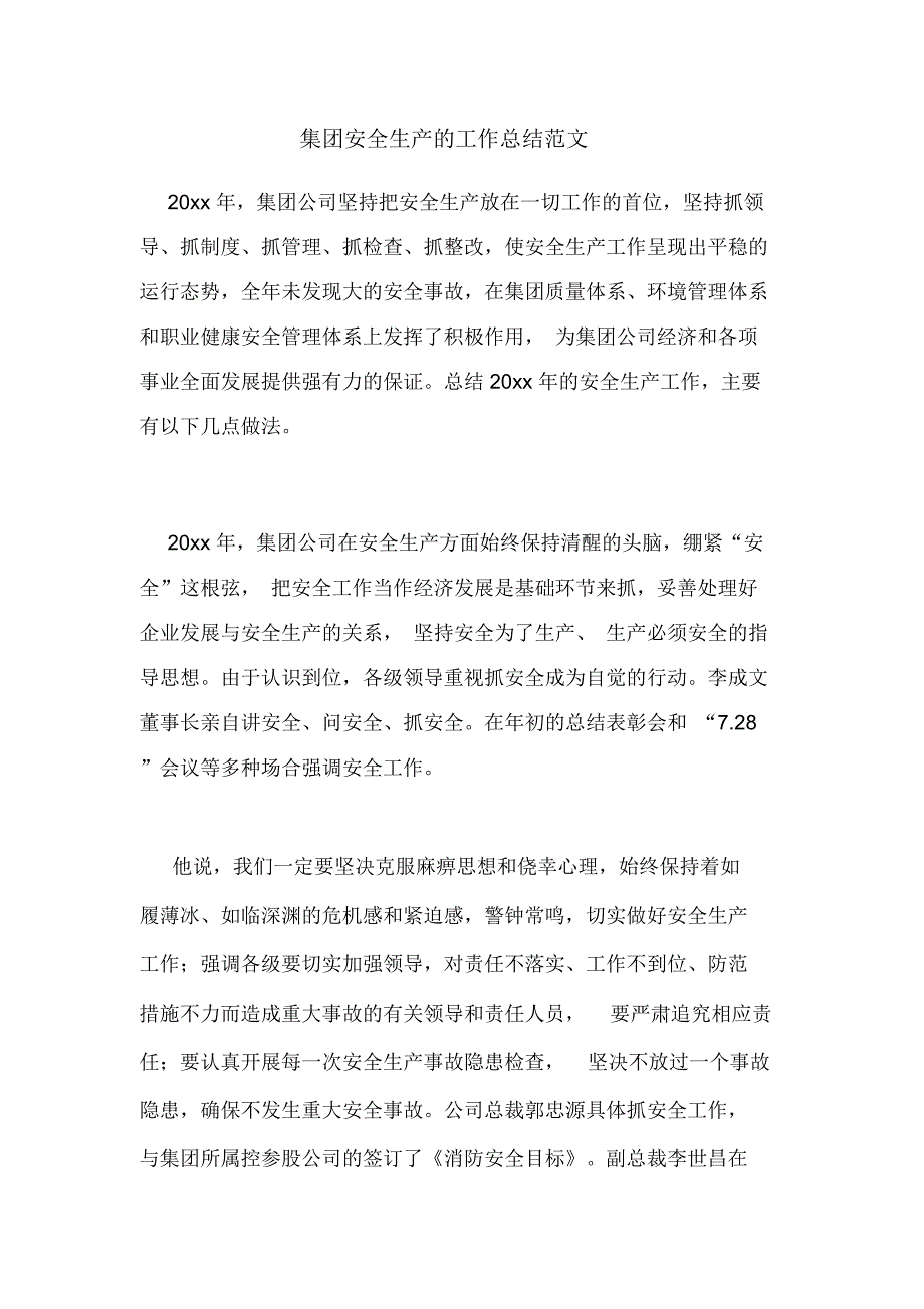 集团安全生产的工作总结范文.doc_第1页