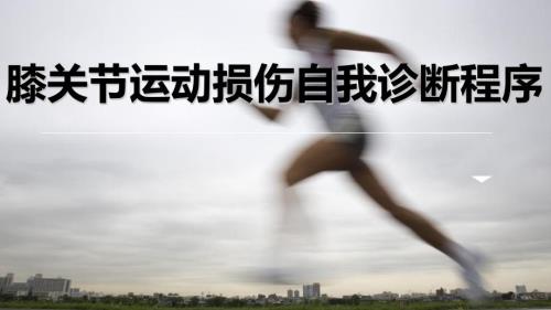膝关节运动损伤自我诊断PPT课件.pptx