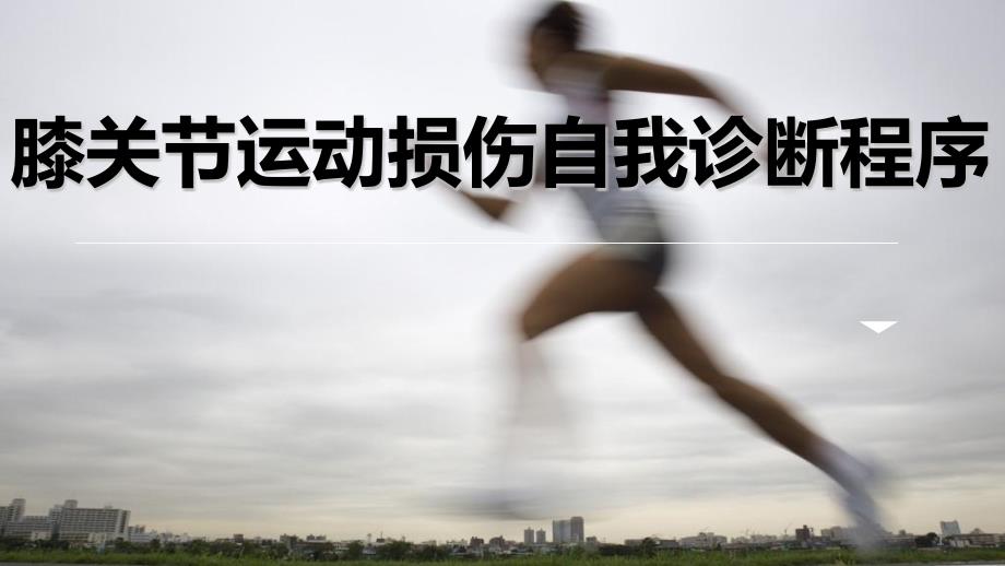 膝关节运动损伤自我诊断PPT课件.pptx_第1页