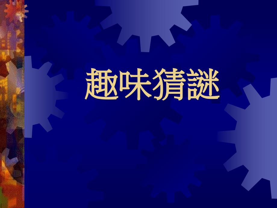 趣味猜谜PPT课件.ppt_第1页
