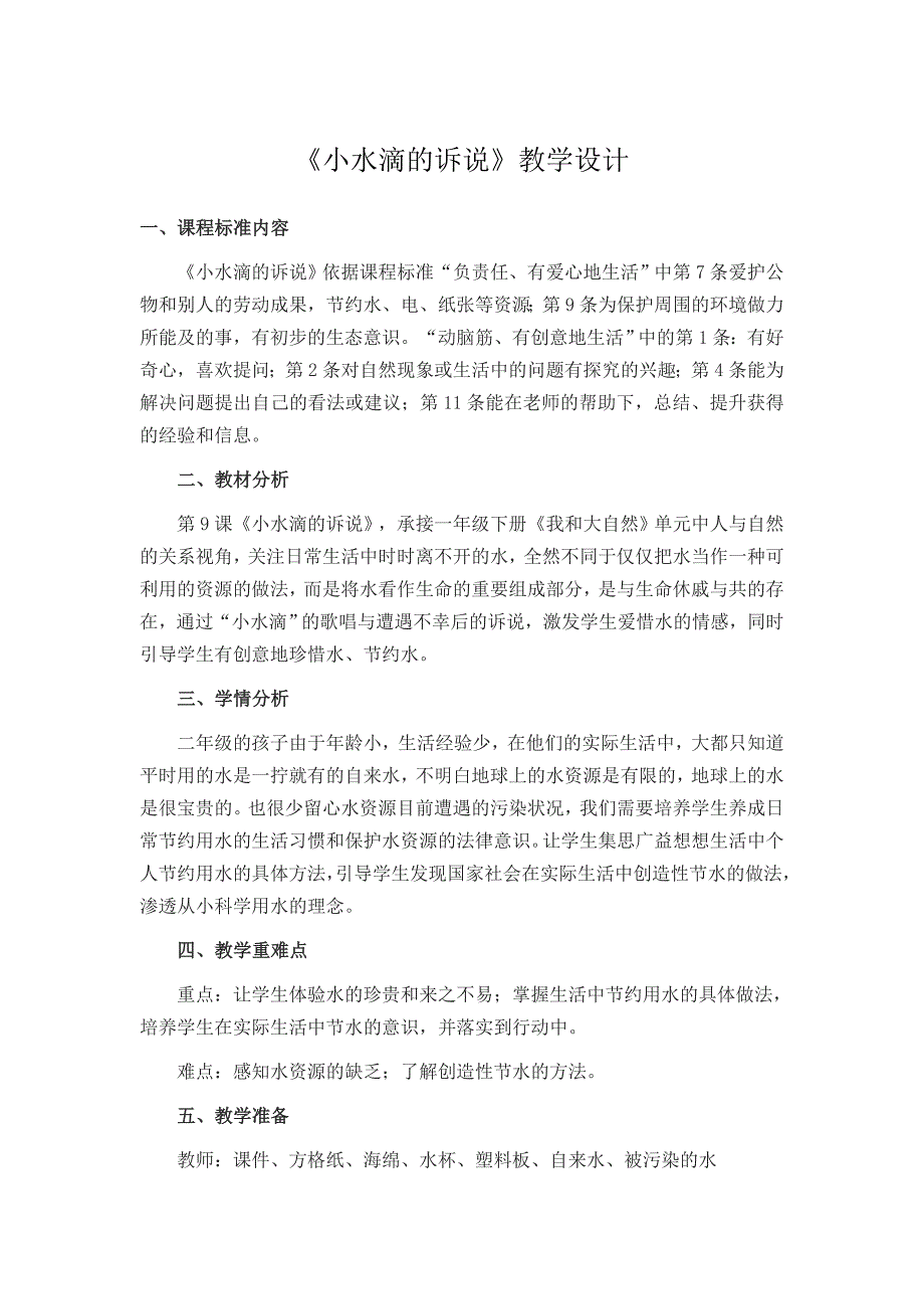 部编版道德与法治二年级下册小水滴的诉说.doc_第1页