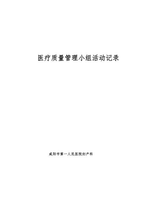 科室质控小组活动记录.doc