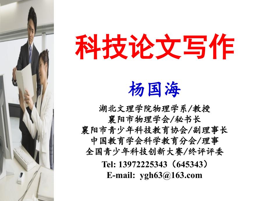 科技论文写作PPT课件.ppt_第1页