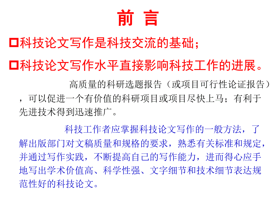科技论文写作PPT课件.ppt_第3页