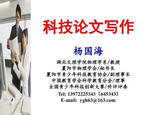 科技论文写作PPT课件.ppt