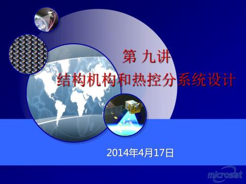 结构机构和热控分系统设计.ppt