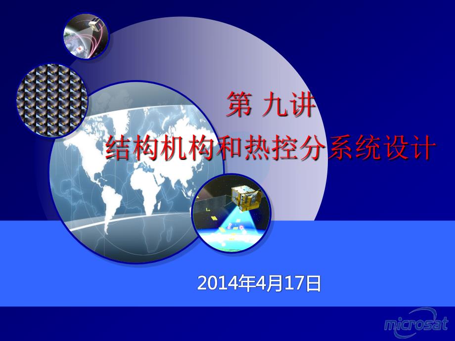 结构机构和热控分系统设计.ppt_第1页