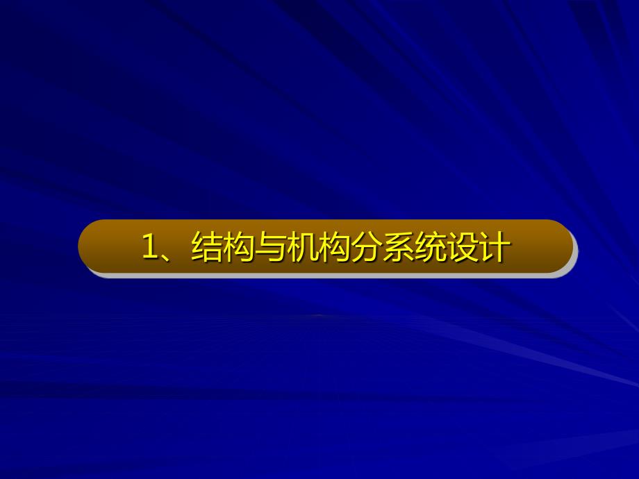 结构机构和热控分系统设计.ppt_第2页