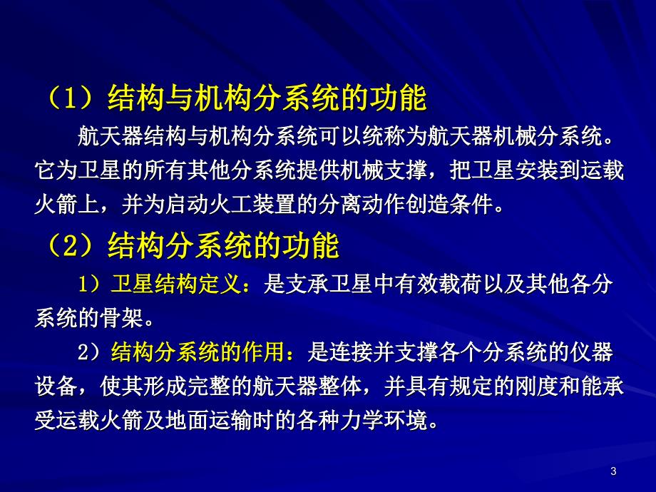 结构机构和热控分系统设计.ppt_第3页