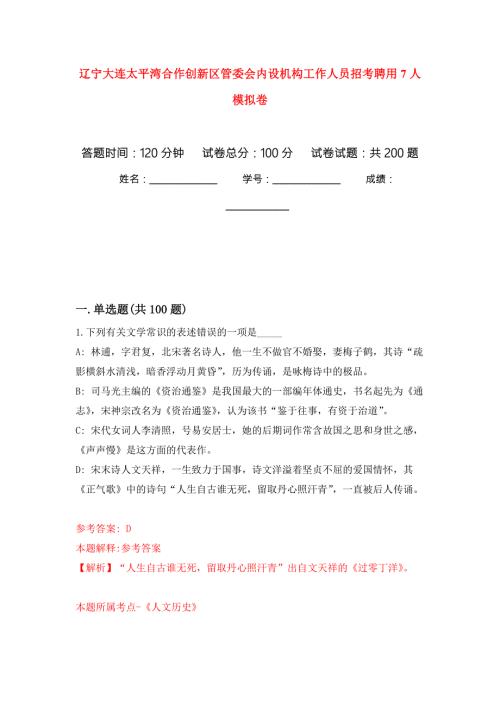 辽宁大连太平湾合作创新区管委会内设机构工作人员招考聘用7人强化卷2.docx