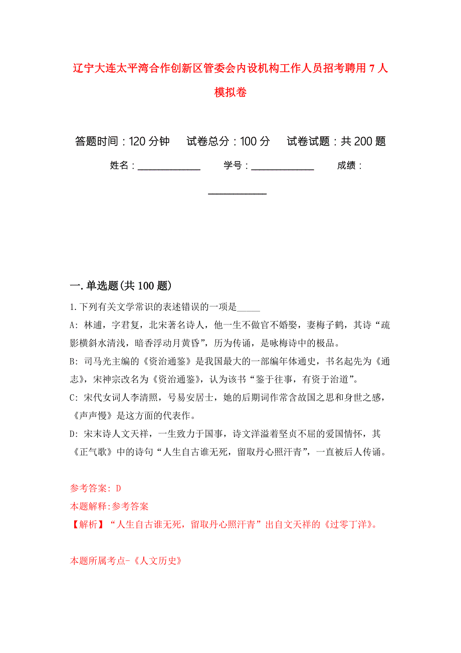 辽宁大连太平湾合作创新区管委会内设机构工作人员招考聘用7人强化卷2.docx_第1页