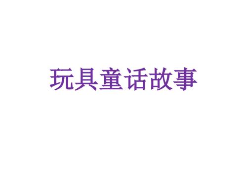 童话故事文具童话.ppt