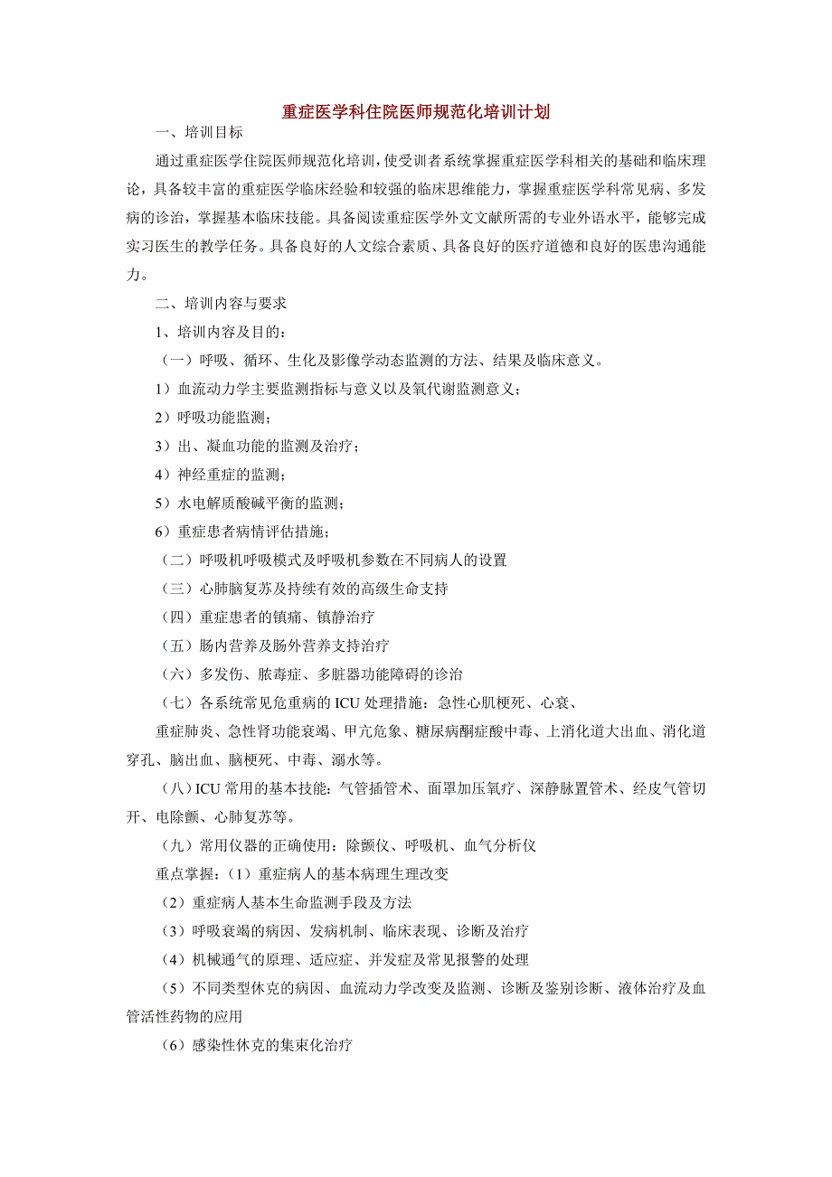 重症医学科住院医师规范化培训计划.doc_第1页