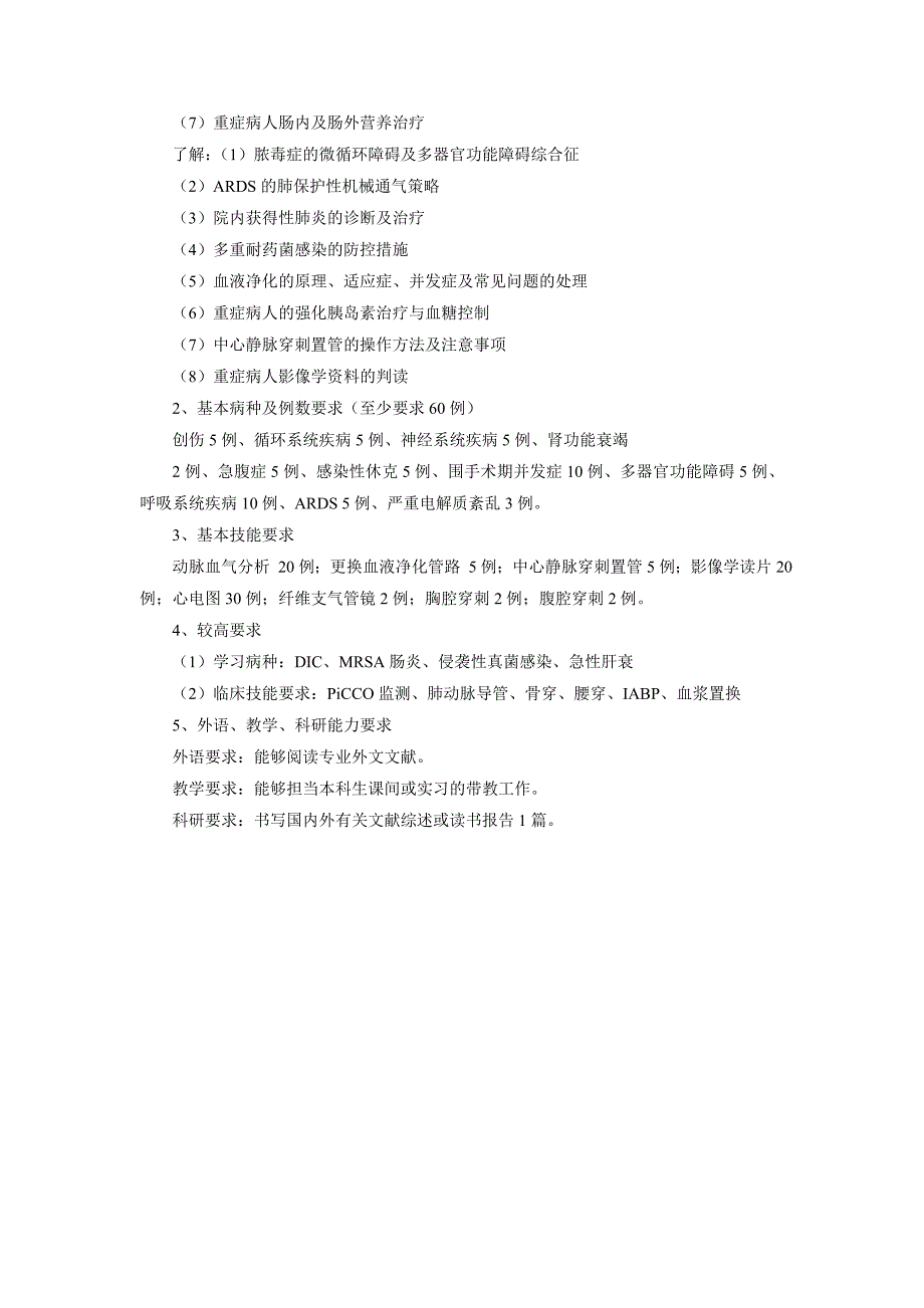 重症医学科住院医师规范化培训计划.doc_第2页
