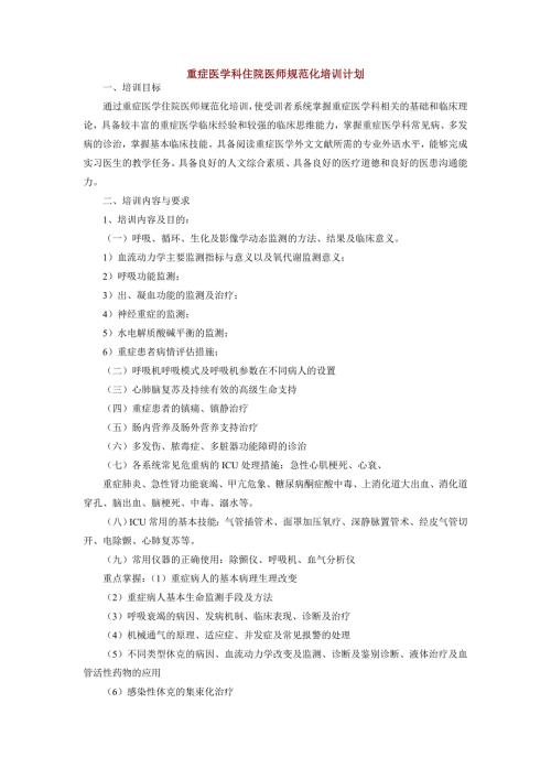 重症医学科住院医师规范化培训计划.doc