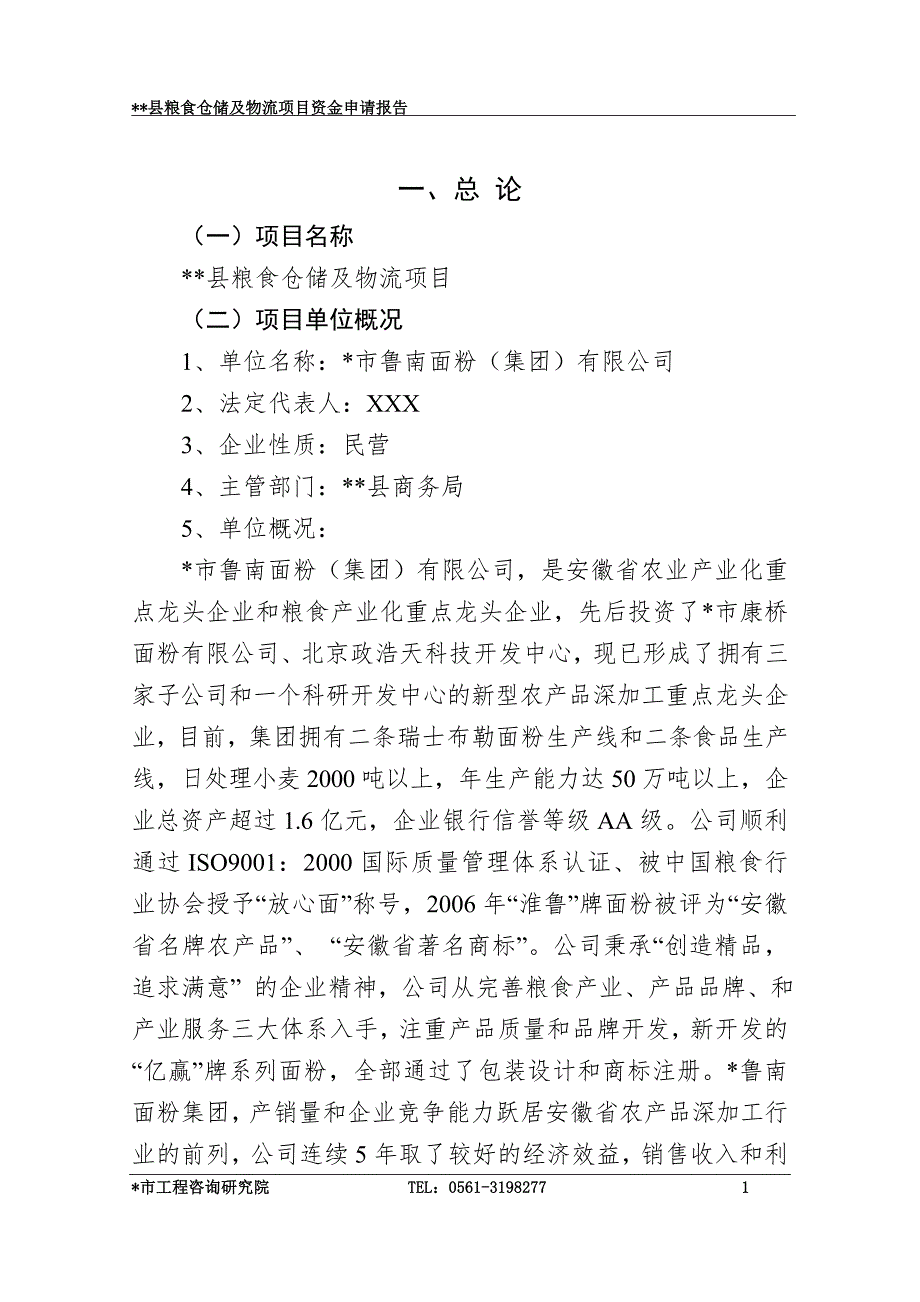 粮食仓储及物流项目可行性研究报告.doc_第1页