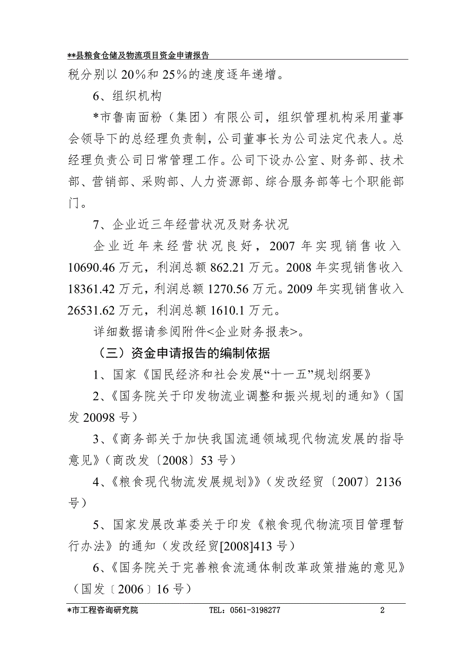 粮食仓储及物流项目可行性研究报告.doc_第2页