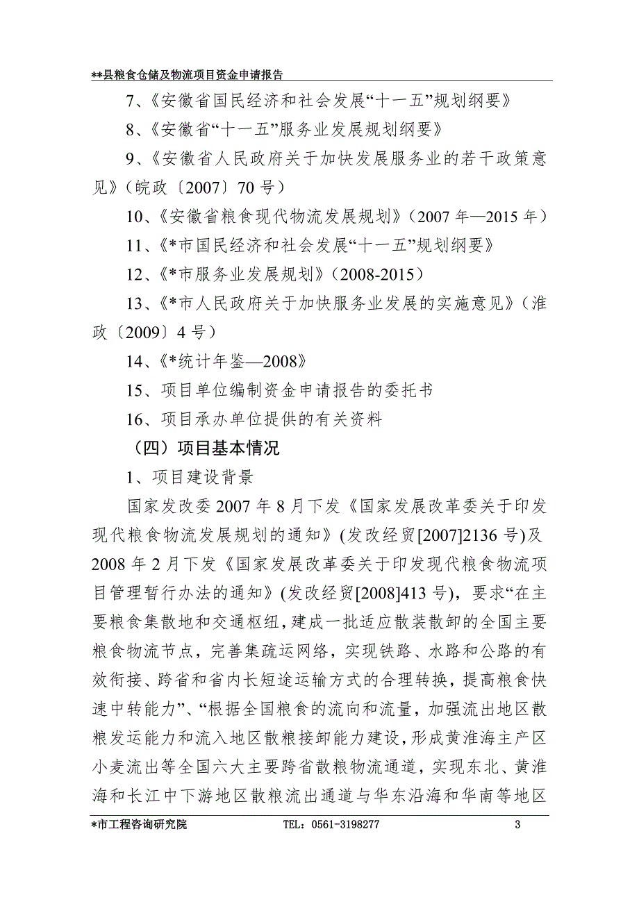 粮食仓储及物流项目可行性研究报告.doc_第3页