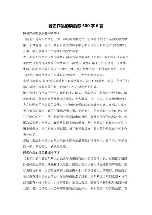 著名作品的读后感500字6篇.docx