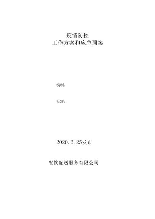 餐饮行业疫情防控工作方案和应急预案.doc
