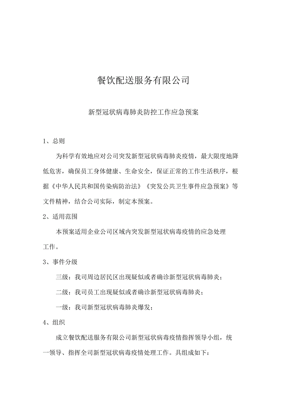 餐饮行业疫情防控工作方案和应急预案.doc_第2页
