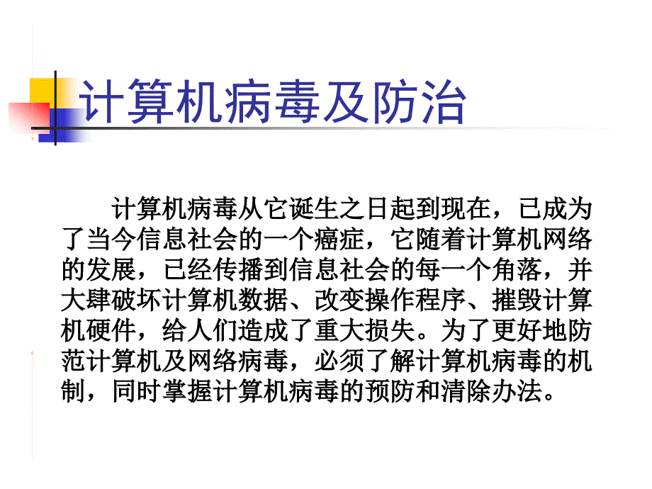 计算机病毒及防治PPT课件.ppt_第1页