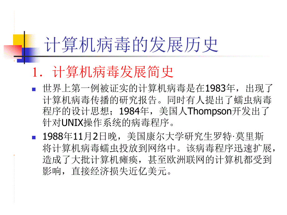 计算机病毒及防治PPT课件.ppt_第3页