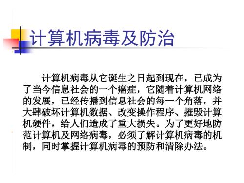 计算机病毒及防治PPT课件.ppt
