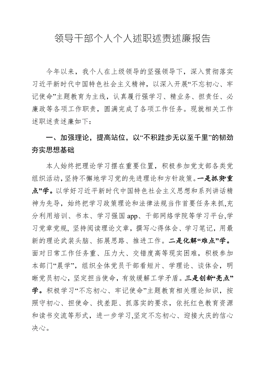 领导干部个人个人述职述责述廉报告.docx_第1页