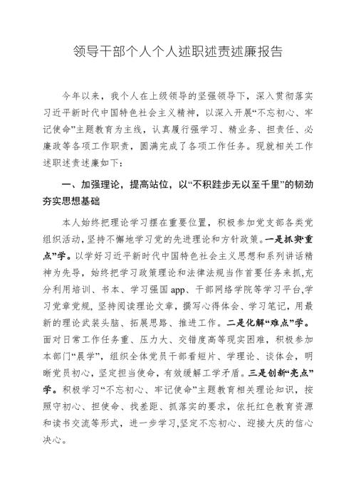 领导干部个人个人述职述责述廉报告.docx
