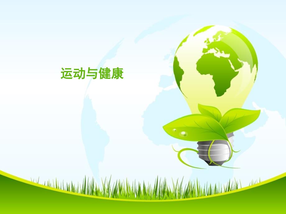 运动与健康PPT课件.pptx_第1页