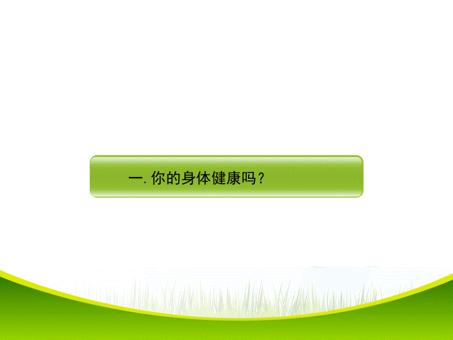 运动与健康PPT课件.pptx_第3页