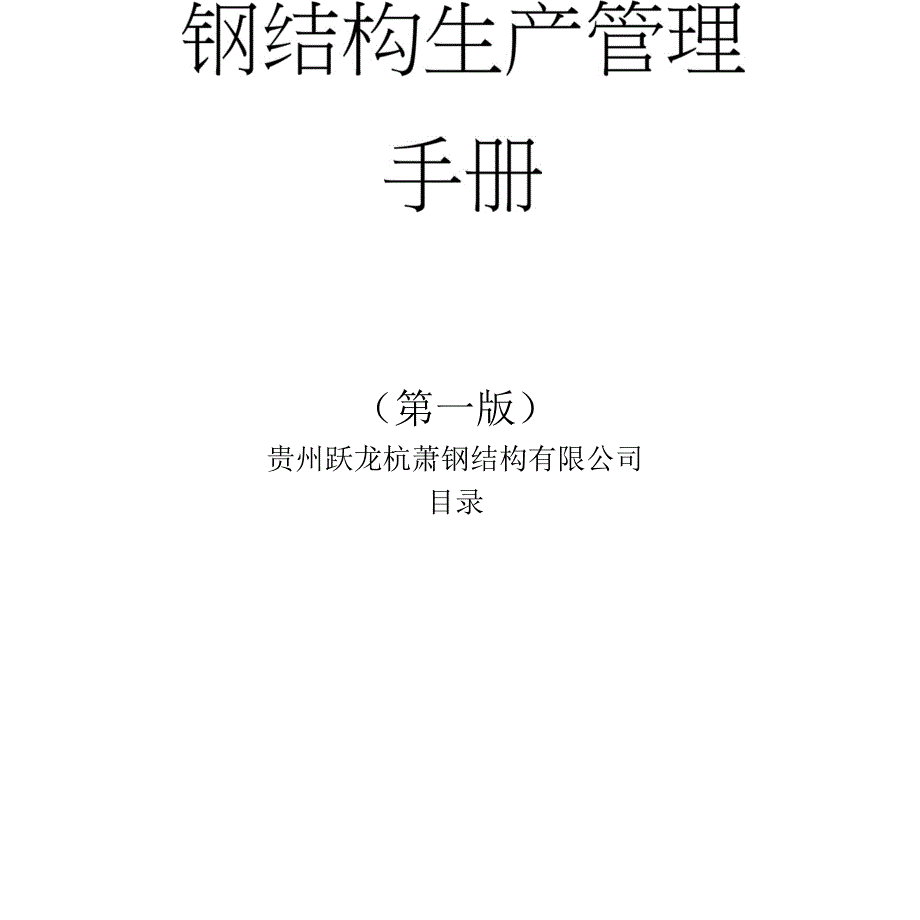 钢结构生产管理手册.docx_第1页