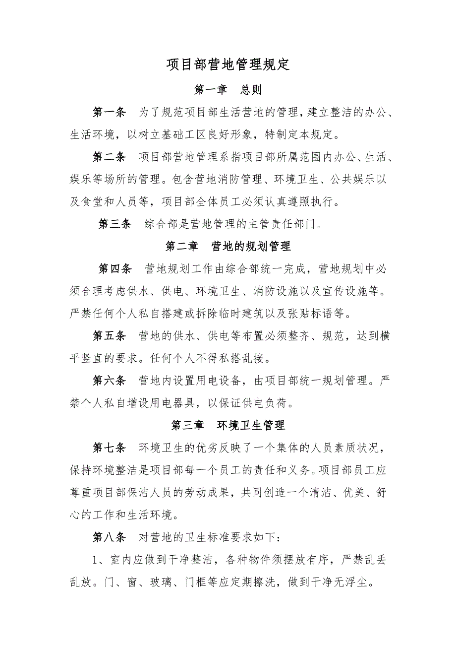 营地管理规定.doc_第1页