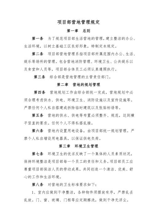 营地管理规定.doc