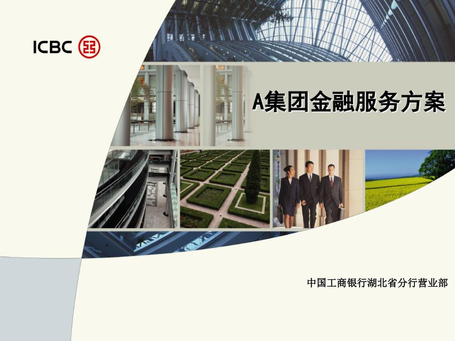 银行A集团金融服务方案.ppt_第1页