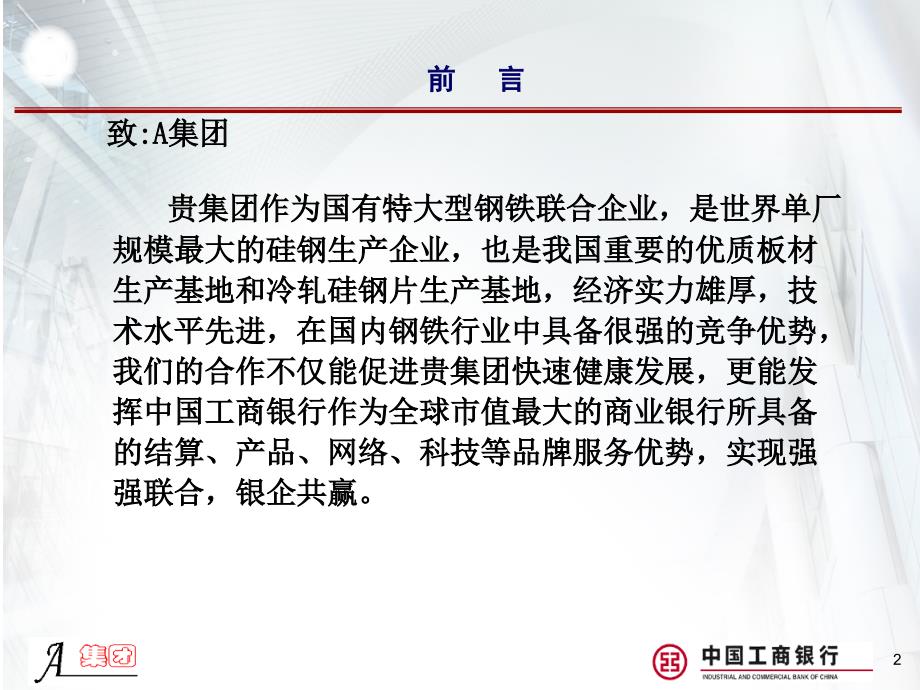 银行A集团金融服务方案.ppt_第2页