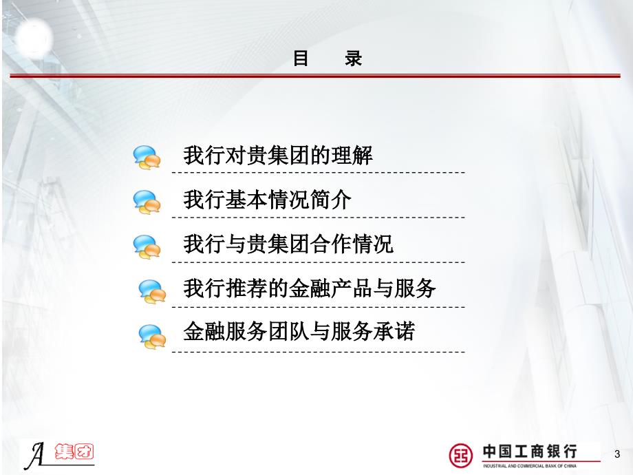 银行A集团金融服务方案.ppt_第3页
