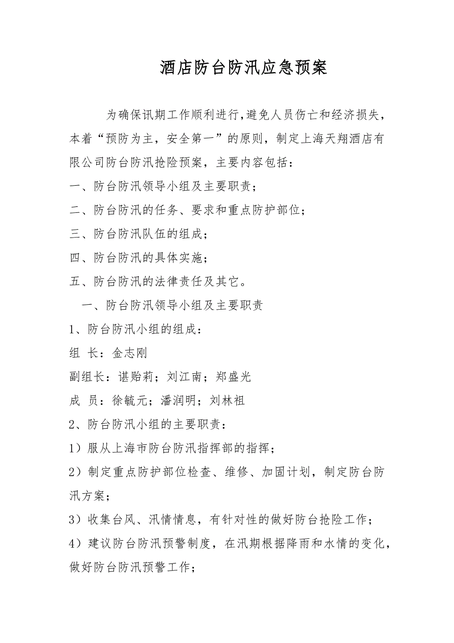 酒店防台防汛应急预案范文.docx_第1页